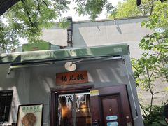 -锅儿挑面馆