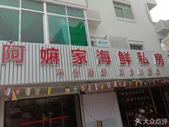 门面-阿嫲家家常菜(环岛路店)