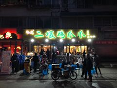 门面-二孃鸡爪爪(东郊记忆店)
