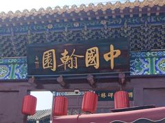-中国翰园碑林