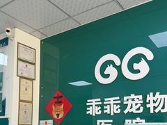 -乖乖宠物医院·猫科·急重症中心(车站北路分院)