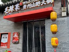 -毛辣果·贵州红酸汤牛肉火锅(西单店)