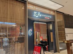 -花和寿喜烧·三文鱼自助专门店(光屿城店)