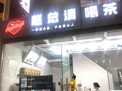 门面-赵总请喝茶(海岸城店)
