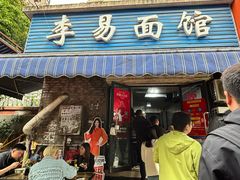 -李易面馆(树木岭店)
