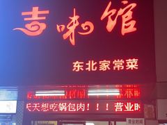 -吉味馆(柠溪店)
