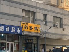 -奶酪魏(牛街总店)