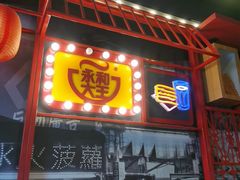 -永和大王(春日上新·军博店)