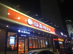门面-红荔村肠粉(岗厦店)