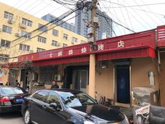 -青岛锅贴(四流中路店)