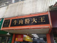 门面-罗氏牛肉粉大王