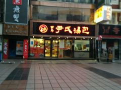 -百年尹氏汤包(湖南路狮子桥店)