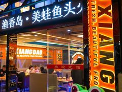 -渔香岛美蛙鱼头火锅店(威清路店)