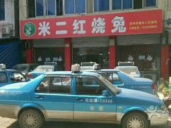 -米二红烧兔(华阳店)