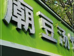 门面-温记府廟豆汤饭·始于1955年(海椒店)