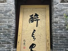 门面-醉长安(南门总店)