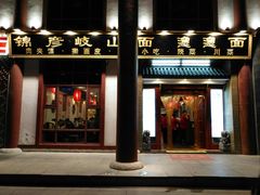 -锦彦岐山面(大唐不夜城店)