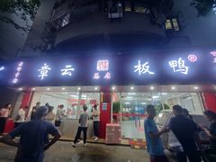 -章云板鸭(总店)