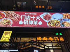 -清真·凡人居·烤肉专门店(庆阳店)