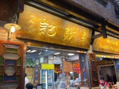 -吴财记面家(大同路店)