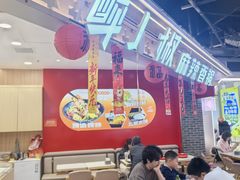 -醉人椒麻辣香锅(王府井喜悦店)