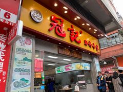 门面-冠记·肠粉粥品专家(江南大道店)