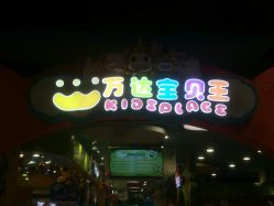 -万达宝贝乐园(北京槐房店)