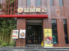 门面-戴记龙虾(天泽街店)