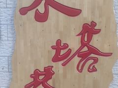 -再回首(西关木塔巷店)