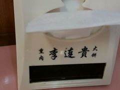 -李连贵熏肉大饼(沈阳站店)