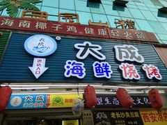 门面-大成海鲜烧烤·海鲜粥(长寿路店)