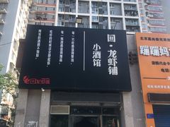 -回·龙虾铺·盆盆蟹·烧烤大排档(回龙观店)
