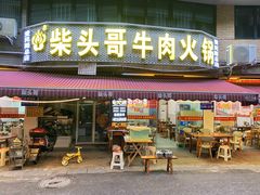 -柴头哥·牛肉火锅(爱民路店)