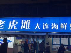 门面-老虎滩大连海鲜烧烤(建邺云锦路总店)