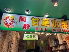 -阿群甘草水果