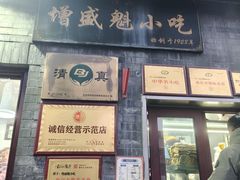 -增盛魁小吃店