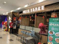 -33号大院·青岛本帮菜(五四广场店)