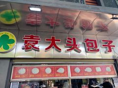 -袁大头包子(光华路店)