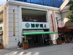 门面-添好运点心专门店(百老汇店)