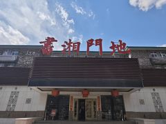 -书湘门地·中国十佳湘菜(西苑店)