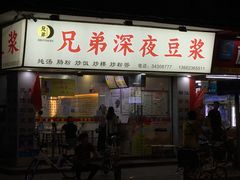 门面-兄弟深夜豆浆