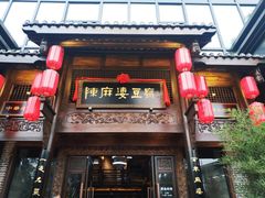 门面-陈麻婆豆腐总店