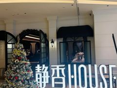 -静香HOUSE·全时段融合餐厅(七星欢乐颂店)