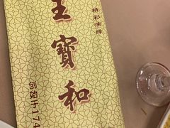 -王宝和酒家(黄浦店)