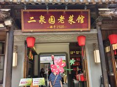 -二泉园老菜馆·百年无锡菜