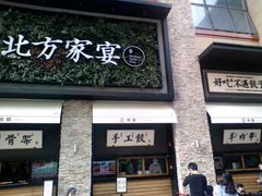 门面-北方家宴(祈福店)