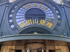 -金刚山烧烤(红旗大街店)