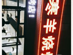 -小寒羊烧烤(凯瑞时代大厦店)