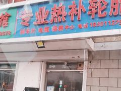 -专业热补轮胎