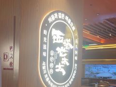 -西塔老太太泥炉烤肉(济南首店)